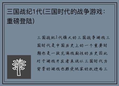 三国战纪1代(三国时代的战争游戏：重磅登陆)