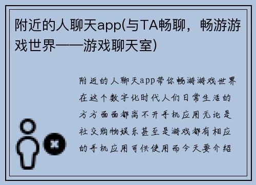 附近的人聊天app(与TA畅聊，畅游游戏世界——游戏聊天室)