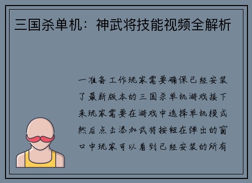 三国杀单机：神武将技能视频全解析