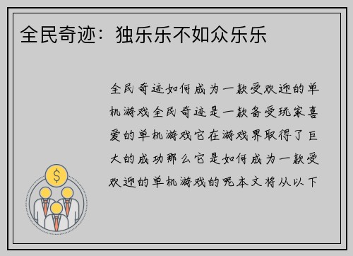 全民奇迹：独乐乐不如众乐乐